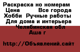 Раскраска но номерам › Цена ­ 500 - Все города Хобби. Ручные работы » Для дома и интерьера   . Челябинская обл.,Аша г.